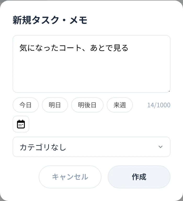 メモタスの新規作成画面。入力欄の下に「今日」「明日」「明後日」「来週」の期限ボタンが並び、どれも押さなければメモとして保存される。